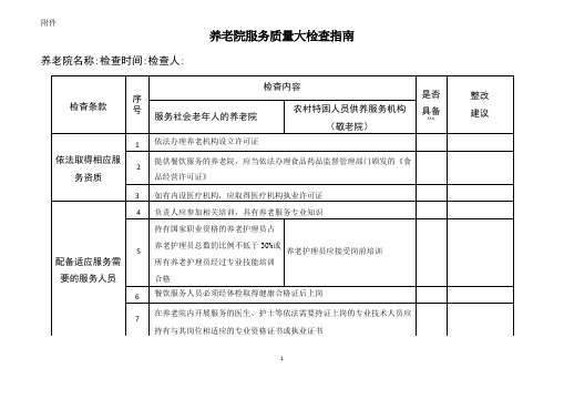 上海民政养老机构检查标准