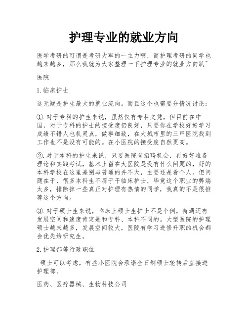 护理专业的就业方向 