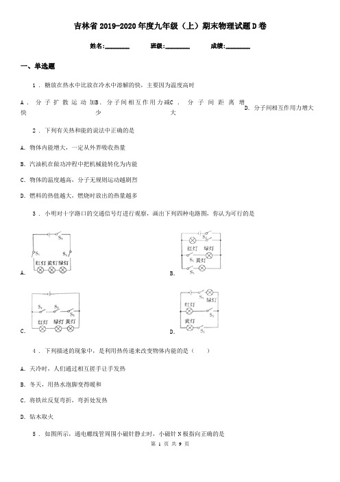 吉林省2019-2020年度九年级(上)期末物理试题D卷