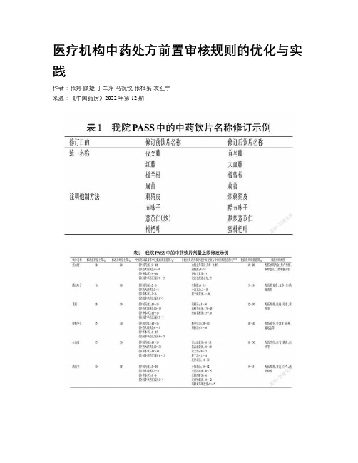 医疗机构中药处方前置审核规则的优化与实践