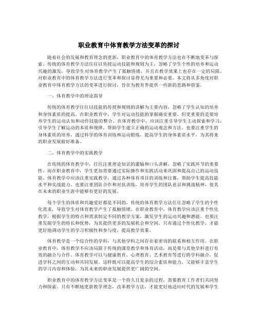 职业教育中体育教学方法变革的探讨