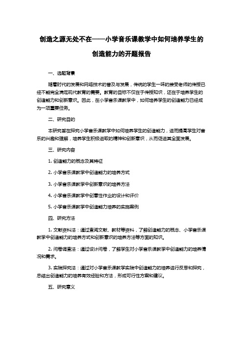 创造之源无处不在——小学音乐课教学中如何培养学生的创造能力的开题报告