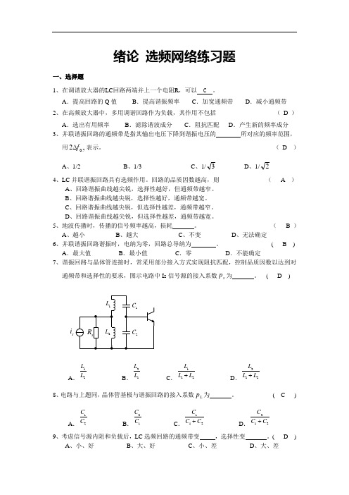 高频电子线路(第五版) 张肃文主编课后练习题解析