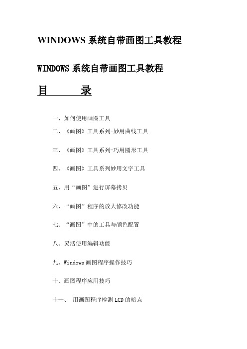 WINDOWS系统自带画图工具教程