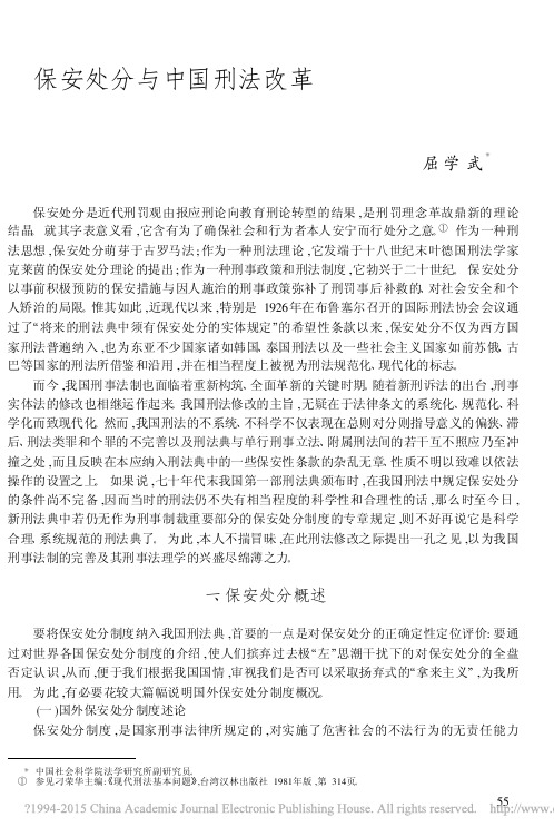 保安处分与中国刑法改革_屈学武