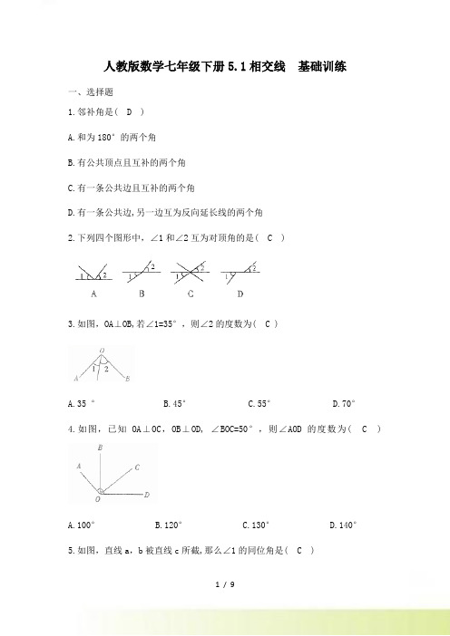 人教版数学七年级下册《5.1相交线》基础训练（含答案）