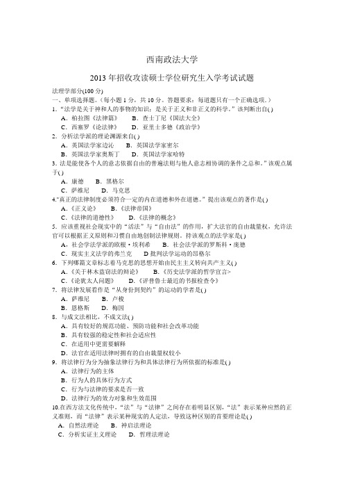 西南政法大学2013年法理学考研真题