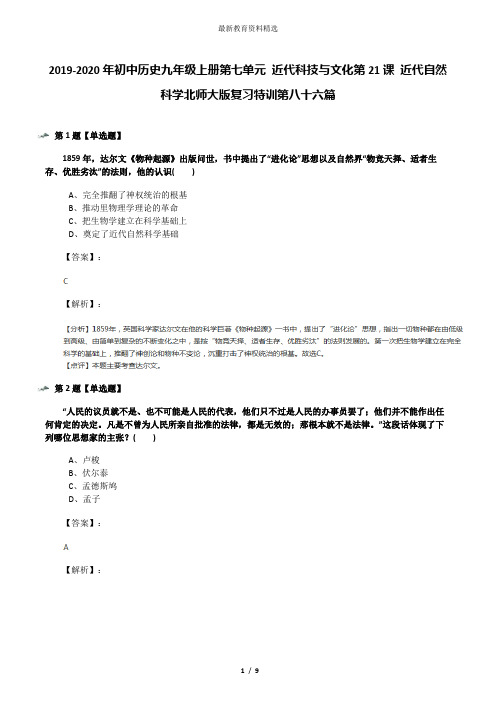 2019-2020年初中历史九年级上册第七单元 近代科技与文化第21课 近代自然科学北师大版复习特训第八十六篇