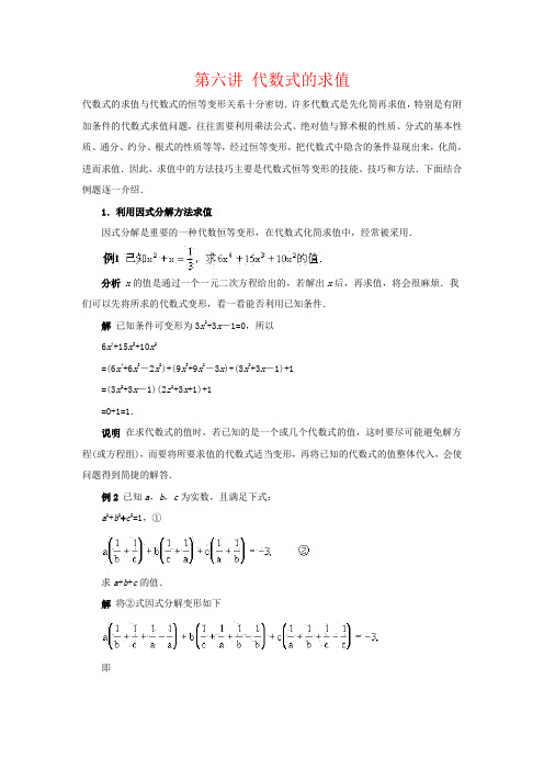 八年级数学竞赛讲座：第六讲 代数式的求值