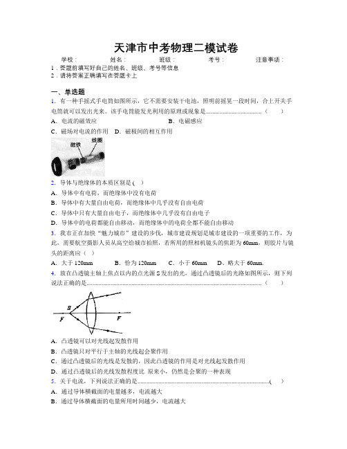 最新天津市中考物理二模试卷附解析