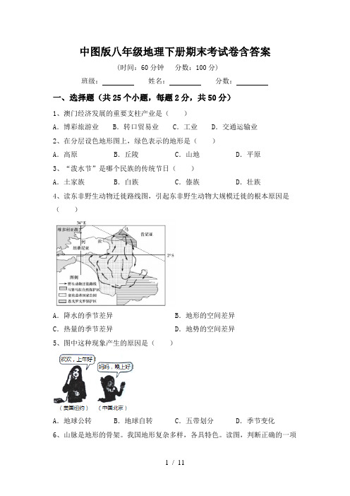 中图版八年级地理下册期末考试卷含答案