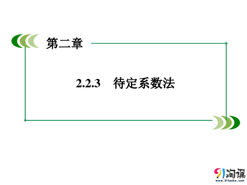 课件4：2.2.3 待定系数法