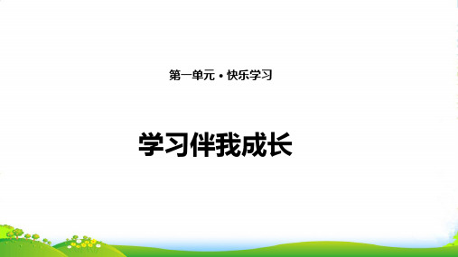 部编版三年级上册道德与法治1. 学习伴我成长 课件(13张PPT)