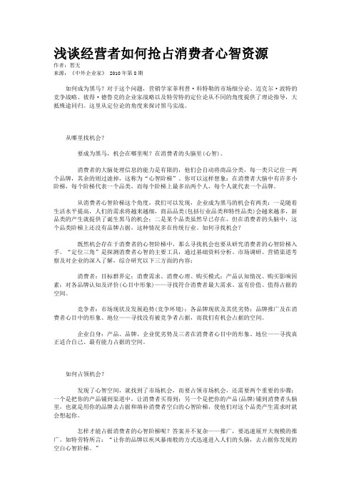 浅谈经营者如何抢占消费者心智资源