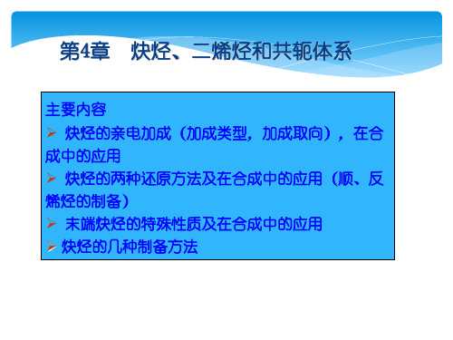 有机化学第4章炔烃和二烯烃