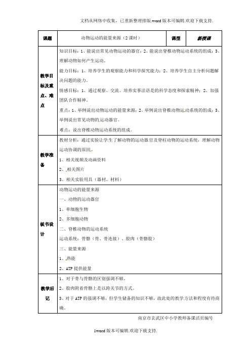 苏教版八上动物运动的能量来源教案