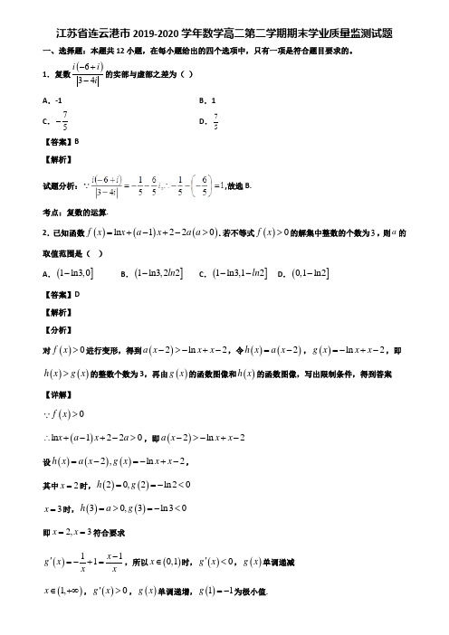 江苏省连云港市2019-2020学年数学高二第二学期期末学业质量监测试题含解析