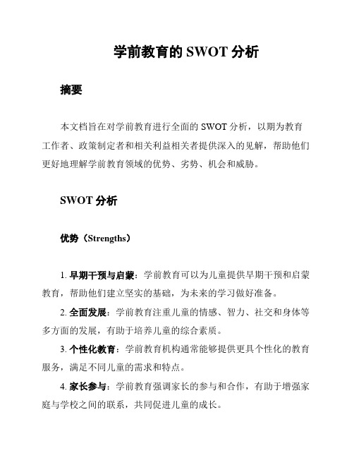 学前教育的SWOT分析