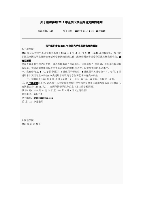 关于组织参加2011年全国大学生英语竞赛的通知