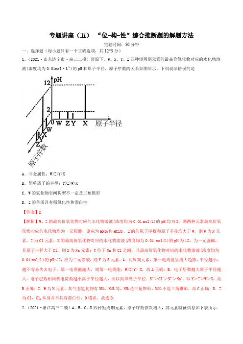 “位-构-性”综合推断题的解题方法(精练)-2022年一轮复习讲练测(解析版)