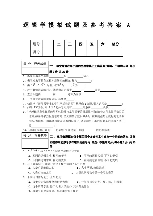 逻辑学试题及答案