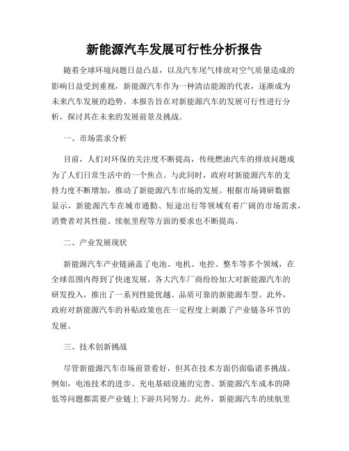 新能源汽车发展可行性分析报告