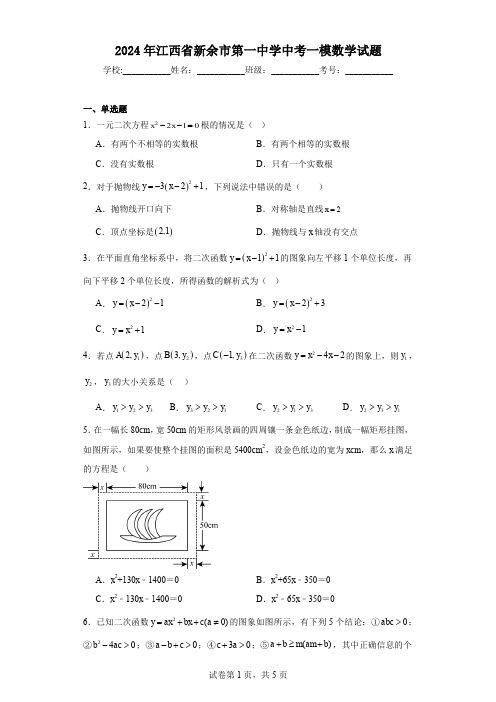 2024年江西省新余市第一中学中考一模数学试题