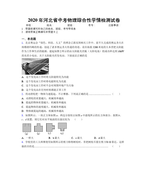 2020年河北省中考物理综合性学情检测试卷附解析