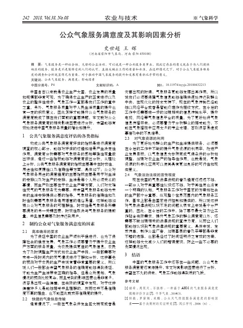 公众气象服务满意度及其影响因素分析