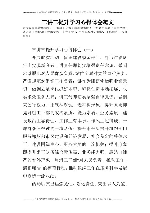 三讲三提升学习心得体会范文