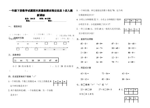 一年级下册数学试题期末质量检测试卷定远县卜店人教新课标