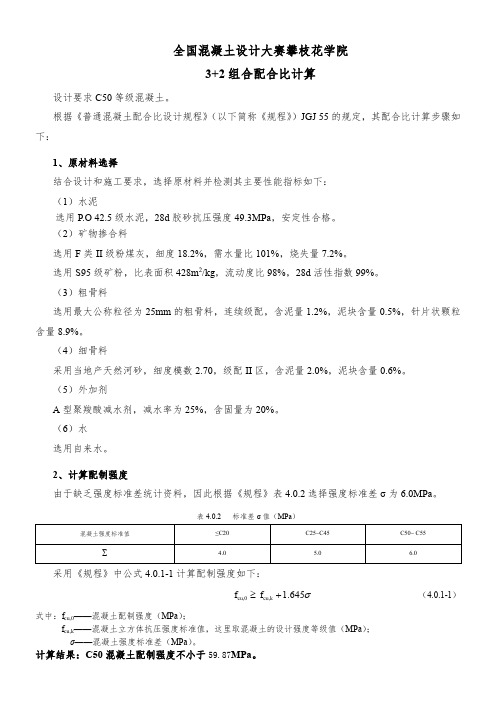 C50等级混凝土配合比设计