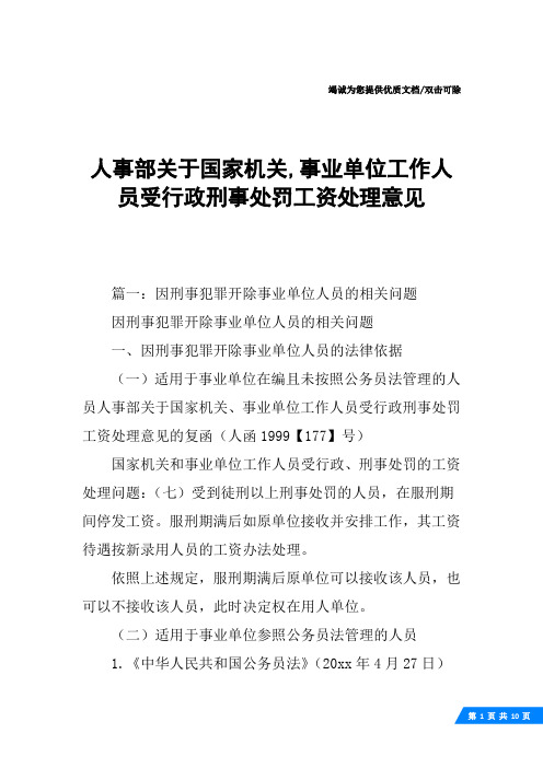 人事部关于国家机关,事业单位工作人员受行政刑事处罚工资处理意见