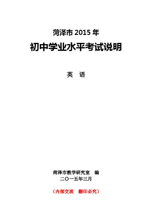 2015年山东省菏泽市初中学业水平测试英语考试说明