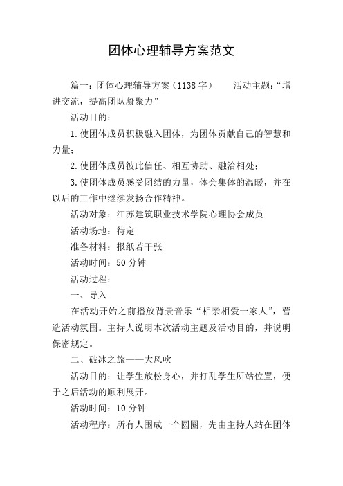 团体心理辅导方案范文