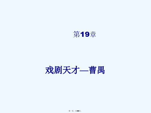 中国现代文学课件--_曹禺