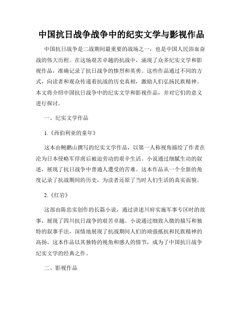 中国抗日战争战争中的纪实文学与影视作品