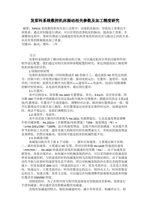 发那科系统数控机床振动相关参数及加工精度研究103