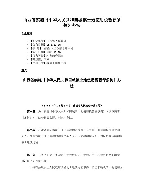 山西省实施《中华人民共和国城镇土地使用税暂行条例》办法