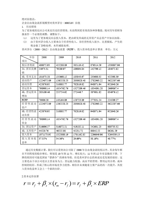 企业自由现金流折现模型对贵州茅台