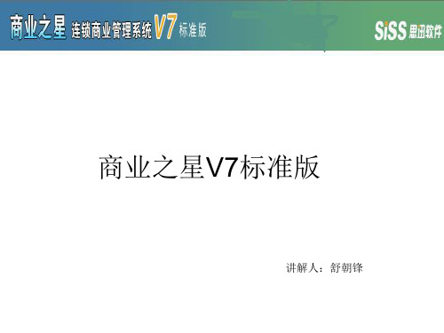 商业之星V7标准版培训 思迅培训课件