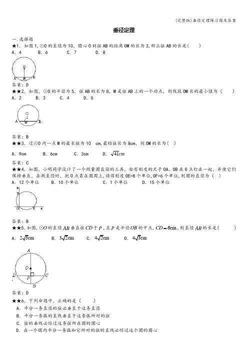 (完整版)垂径定理练习题及答案