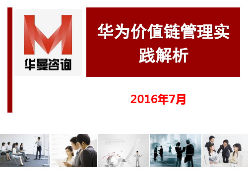 华为价值链管理实践解析201607