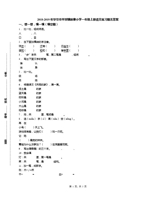 2018-2019年毕节市平坝镇新寨小学一年级上册语文练习题无答案