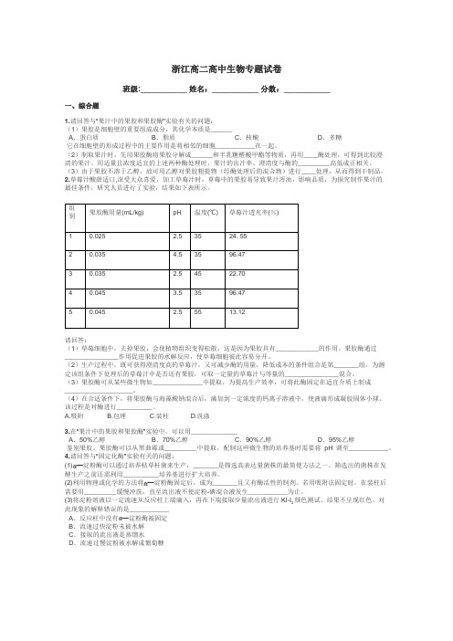 浙江高二高中生物专题试卷带答案解析
