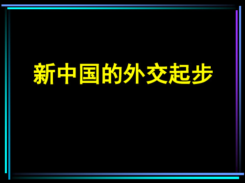 新中国的外交起步