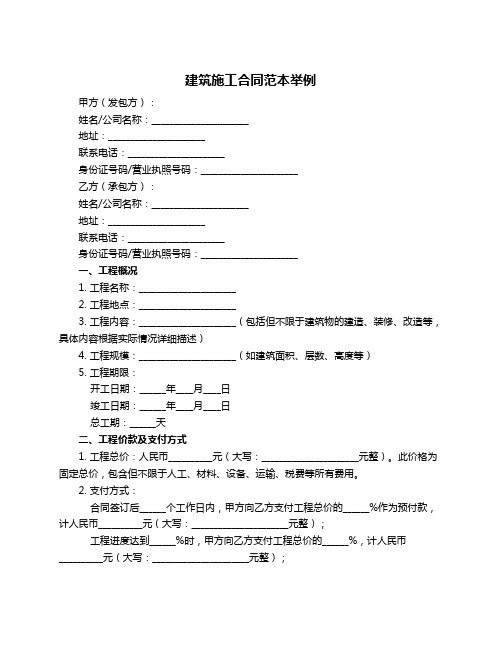 建筑施工合同范本举例