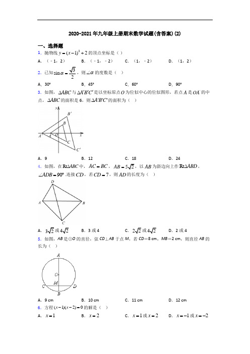 2020-2021年九年级上册期末数学试题(含答案)(2)