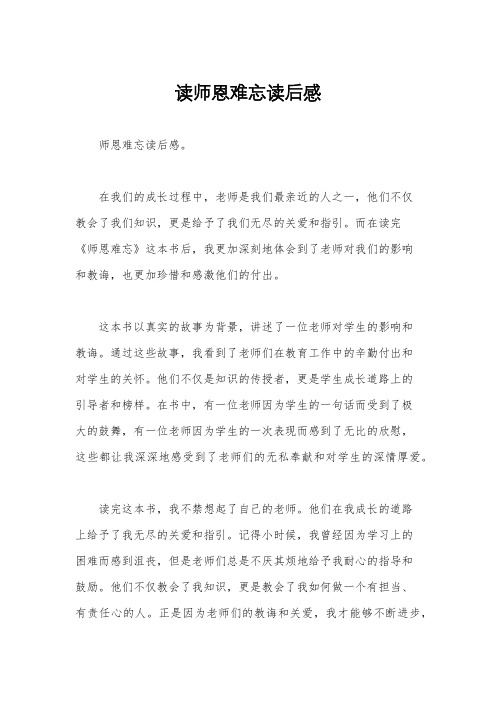 读师恩难忘读后感