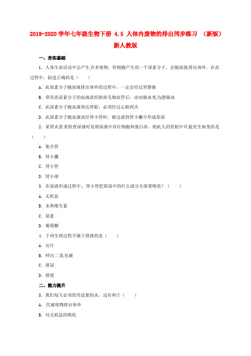 2019-2020学年七年级生物下册 4.5 人体内废物的排出同步练习 (新版)新人教版.doc